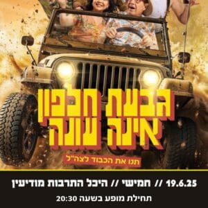 גבעת חלפון אינה עונה 19.6