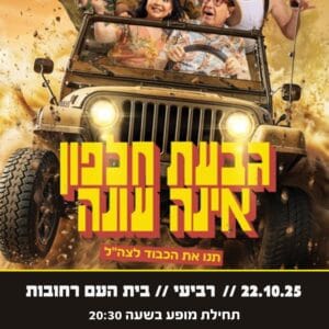 גבעת חלפון אינה עונה 22.10