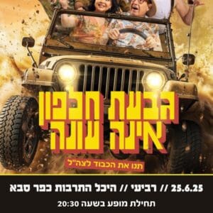 גבעת חלפון אינה עונה 25.6