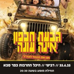 גבעת חלפון אינה עונה 25.6