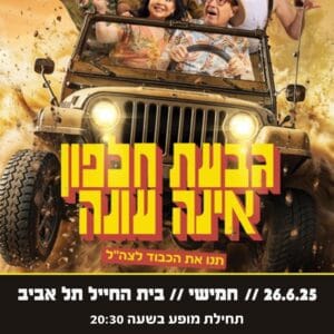 גבעת חלפון אינה עונה 26.6