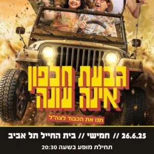 גבעת חלפון אינה עונה 26.6