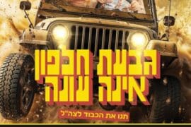 גבעת חלפון אינה עונה 3.9