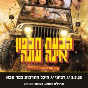גבעת חלפון אינה עונה 3.9