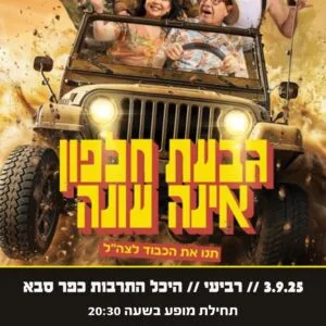 גבעת חלפון אינה עונה 3.9