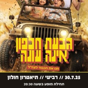 גבעת חלפון אינה עונה 30.7