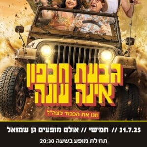 גבעת חלפון אינה עונה 31.7