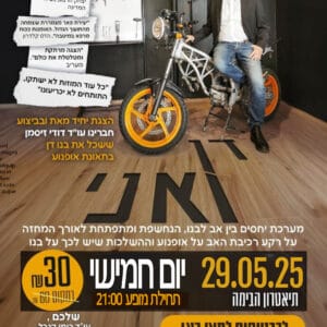 דן ואני 29.5