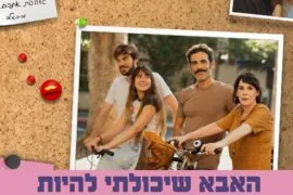 האבא שיכולתי להיות
