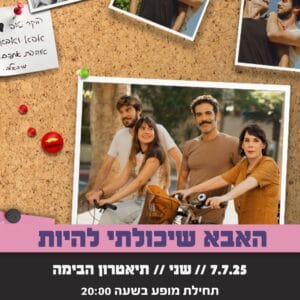 האבא שיכולתי להיות