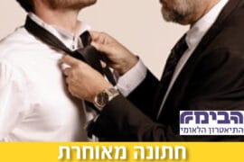 חתונה מאוחרת