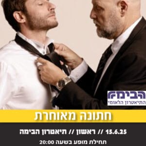 חתונה מאוחרת