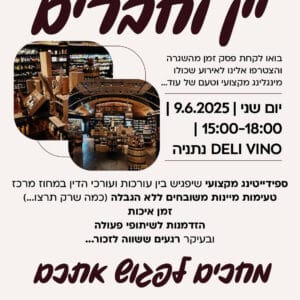 יין וחברים מודעה