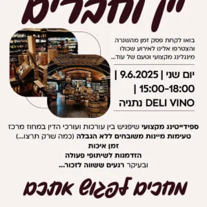 יין וחברים מודעה