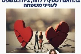 כינוס בהליך גירושין 1