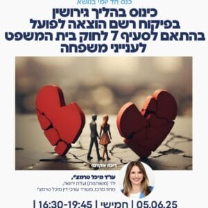 כינוס בהליך גירושין 1