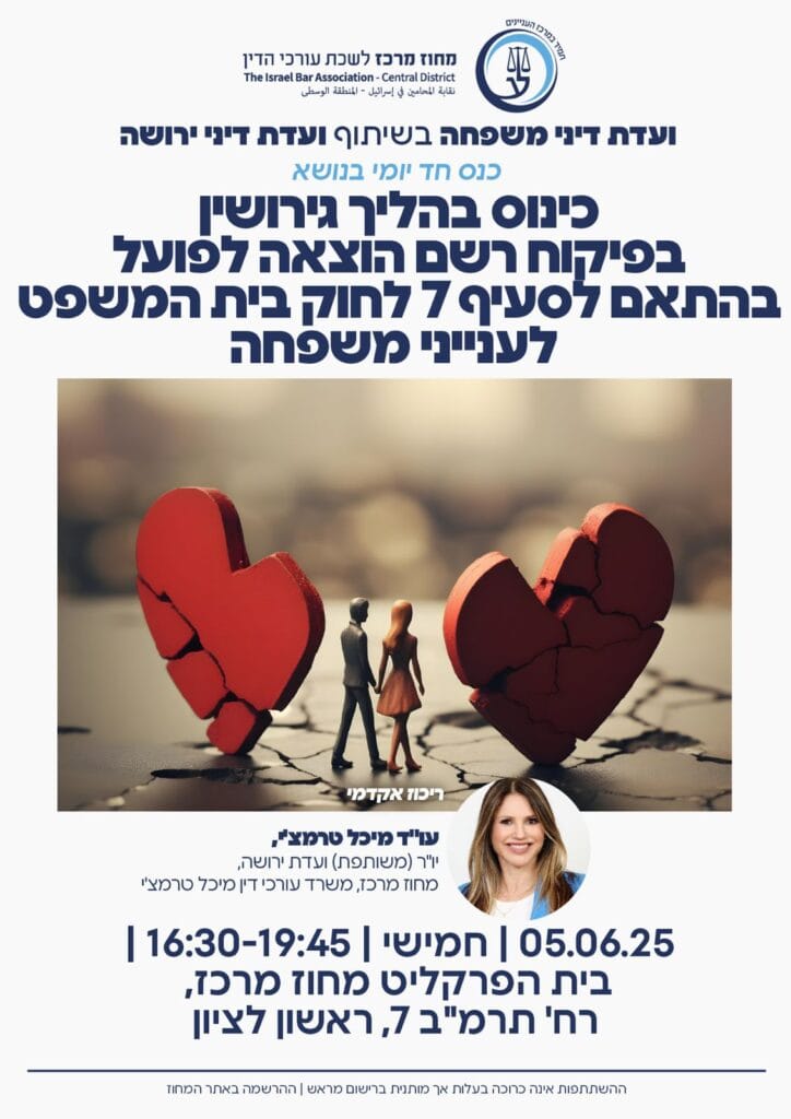 כינוס בהליך גירושין 1