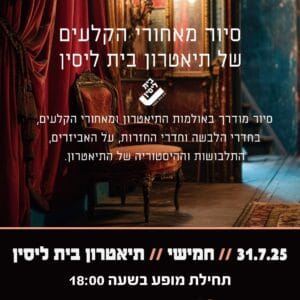 סיור מאחורי הקלעים 31.7