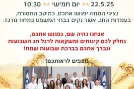 עמדות לחג השבועות 2025