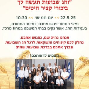 עמדות לחג השבועות 2025
