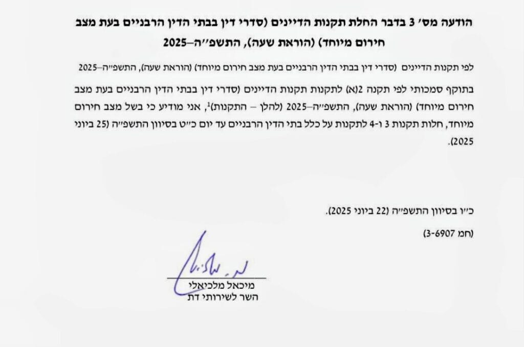 בתי ין רבניים 22.6.25