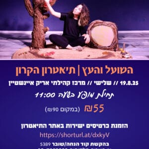 השועל והעץ