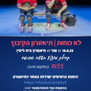 לא כוחות