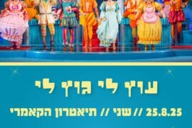 עוץ לי גוץ לי 25.8