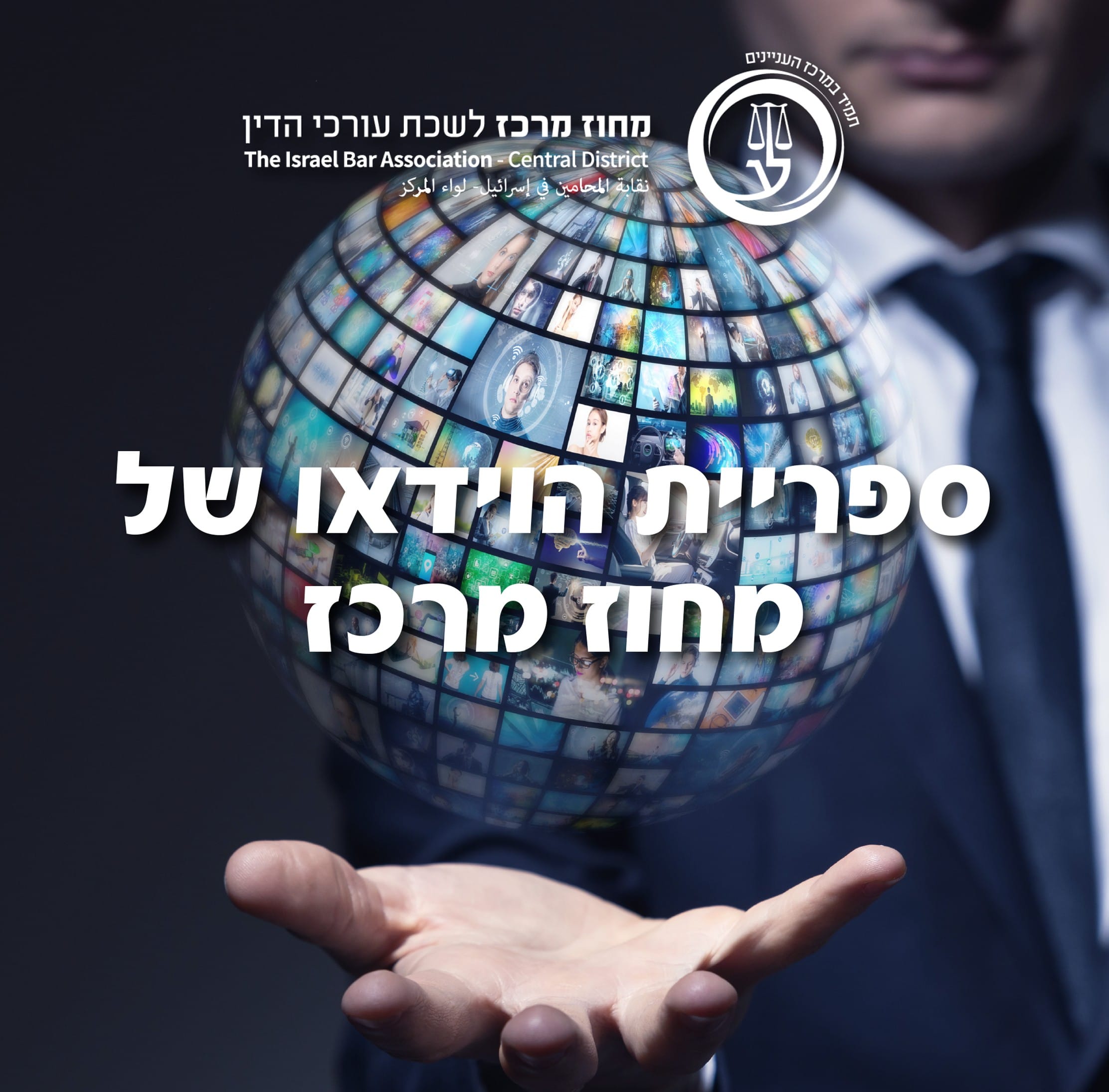 ועדת חברת, יהדות ומשפט | שבת בשבתו | פרשת חוקת - מחוז מרכז לשכת עורכי הדין