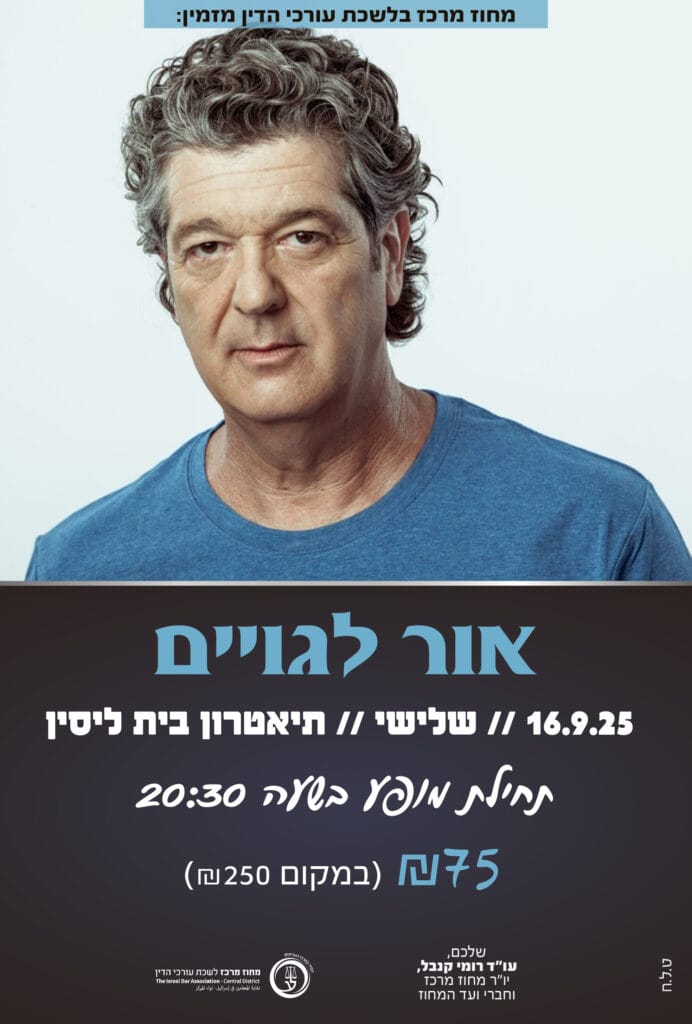 אור לגויים 16.9