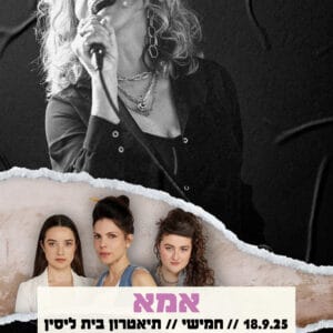 אמא 18.9.25