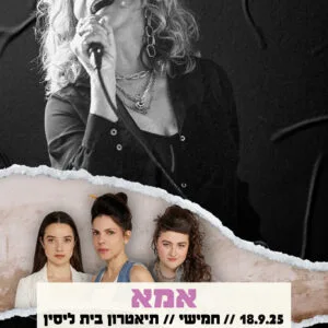 אמא 18.9.25