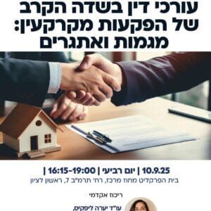 הפקעות מקרקעין 1