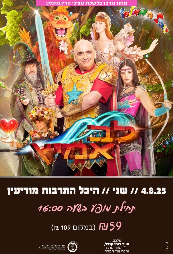 לב אמיץ יובל המבולבל 4.8