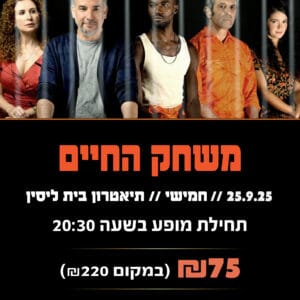 משחק החיים 25.9