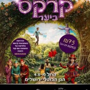 קרקס ביער