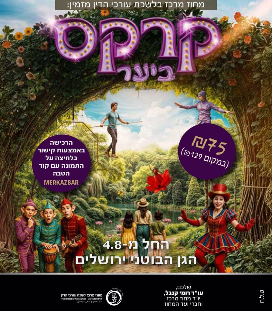 קרקס ביער