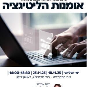 אומנות הליטיגציה 1