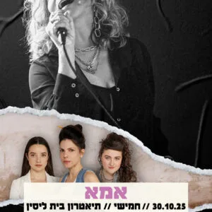 אמא 30.10