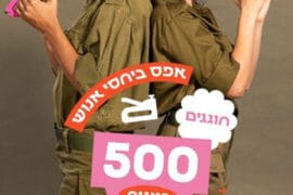 אפס ביחסי אנוש 10.10.25