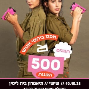 אפס ביחסי אנוש 10.10.25