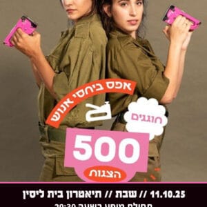 אפס ביחסי אנוש 11.10.25