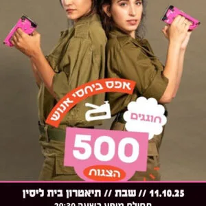 אפס ביחסי אנוש 11.10.25