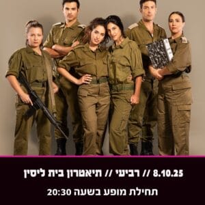 אפס ביחסי אנוש 8.10.25