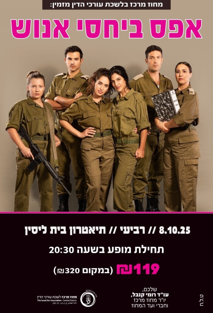 אפס ביחסי אנוש 8.10.25