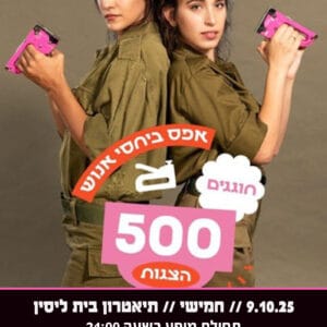 אפס ביחסי אנוש 9.10.25