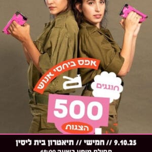 אפס ביחסי אנוש 9.10.25 שעה 18