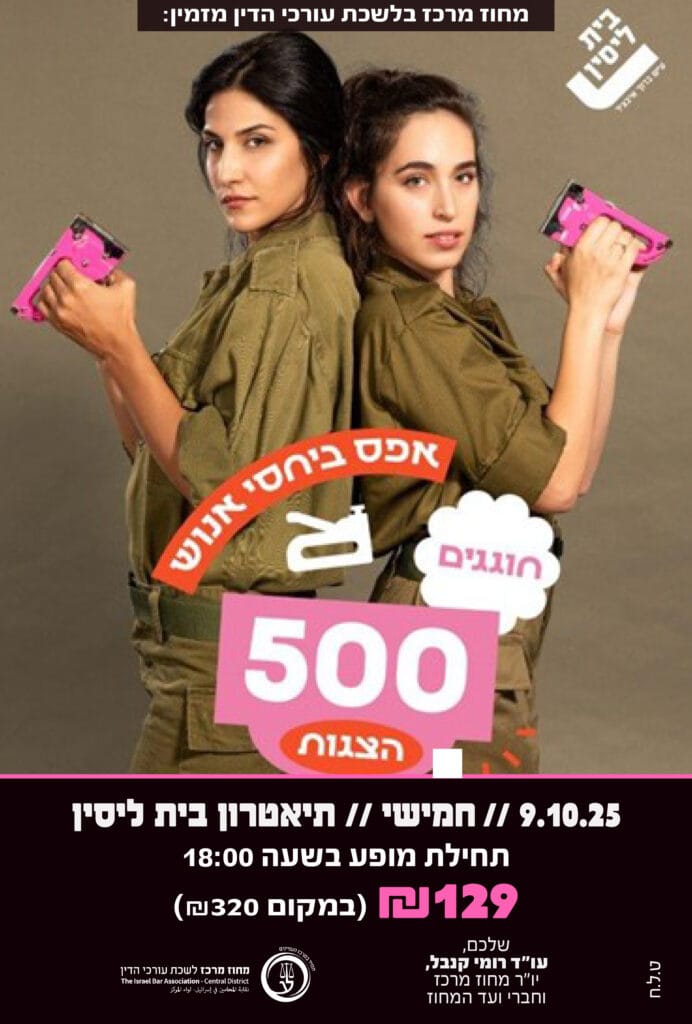 אפס ביחסי אנוש 9.10.25 שעה 18