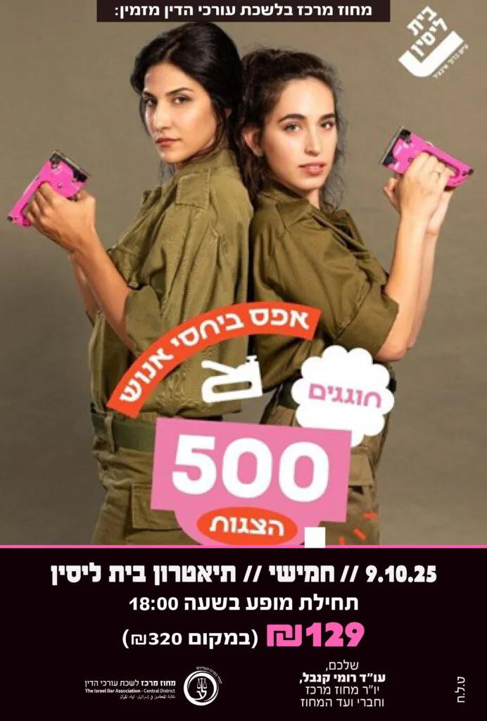 אפס ביחסי אנוש 9.10.25 שעה 18