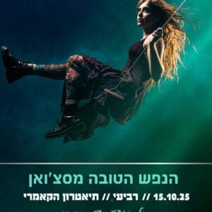 הנפש הטובה 15.10